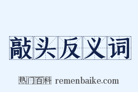 敲头反义词是什么意思的图片